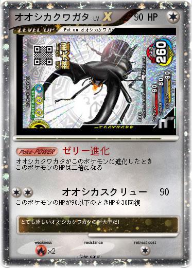 Pokemon オオシカクワガタ
