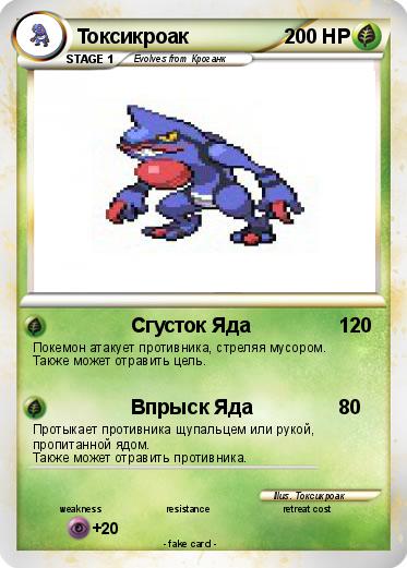 Pokemon Токсикроак