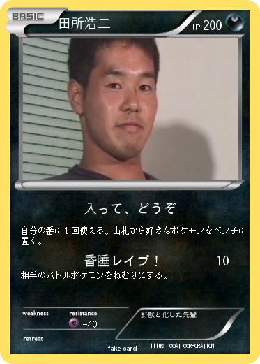 Pokemon 田所浩二