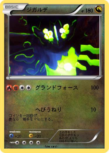 Pokemon ジガルデ