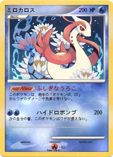 Pokemon ミロカロス