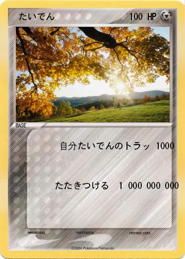 Pokemon  たいでん