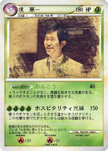 Pokemon 境　憲一