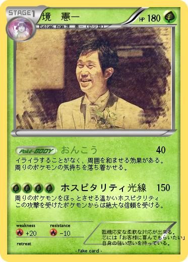 Pokemon 境　憲一