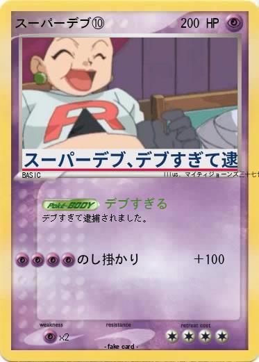 Pokemon スーパーデブ⑩