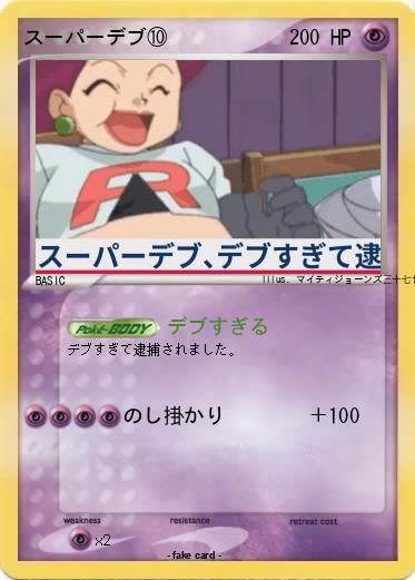 Pokemon スーパーデブ⑩