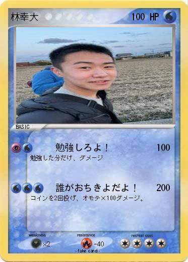 Pokemon 林幸大