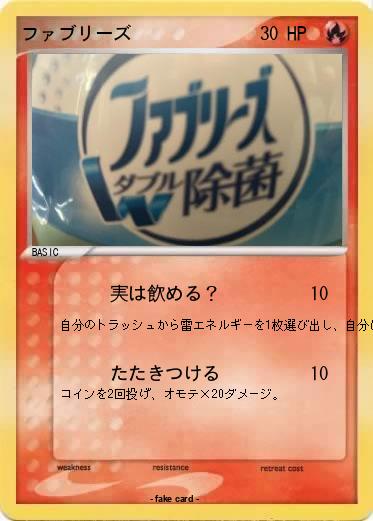 Pokemon ファブリーズ