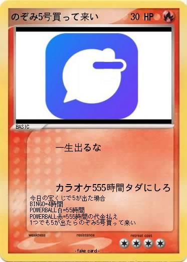 Pokemon のぞみ5号買って来い