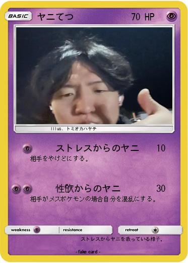 Pokemon ヤニてつ