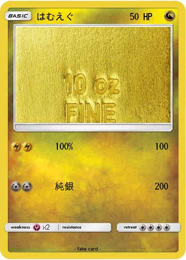 Pokemon はむえぐ