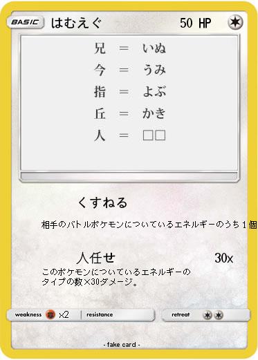 Pokemon はむえぐ