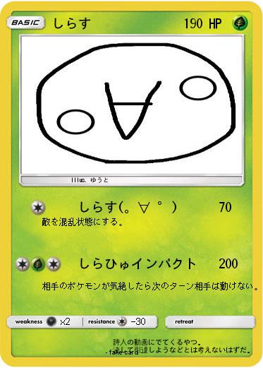 Pokemon しらす