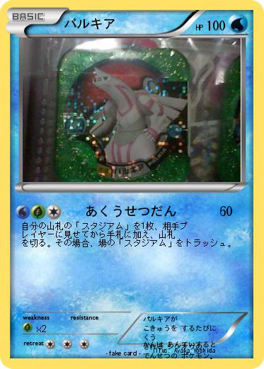 Pokemon パルキア