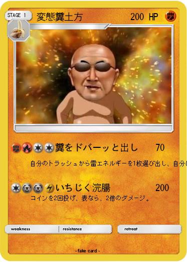 Pokemon 変態糞土方