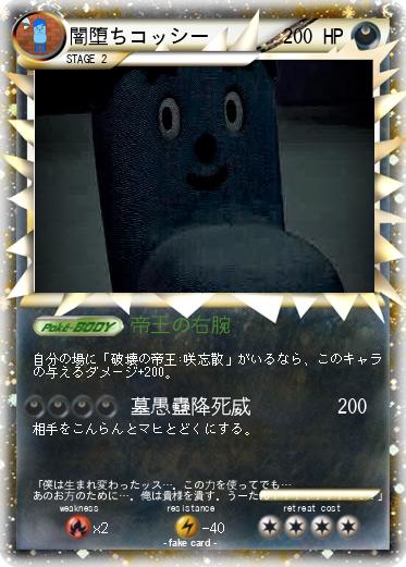 Pokemon 闇堕ちコッシー