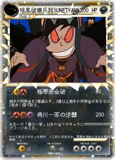 Pokemon 暗黒破壊兵器SUNETYAMA