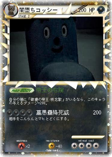 Pokemon 闇堕ちコッシー