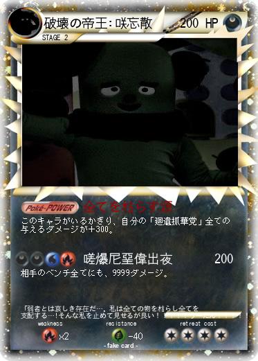 Pokemon 破壊の帝王:咲忘散