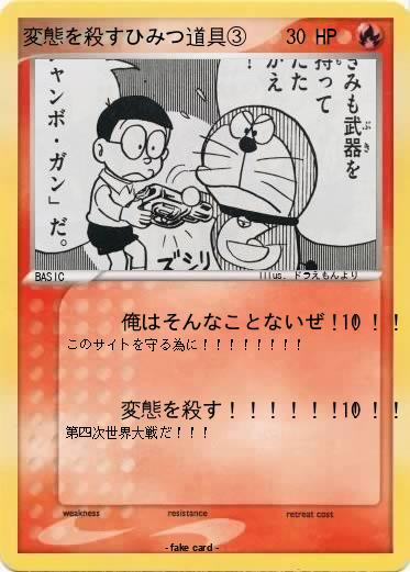 Pokemon 変態を殺すひみつ道具③