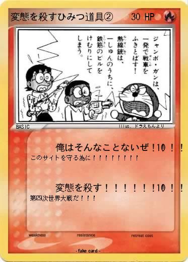 Pokemon 変態を殺すひみつ道具②