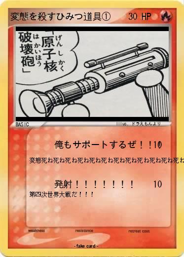 Pokemon 変態を殺すひみつ道具①