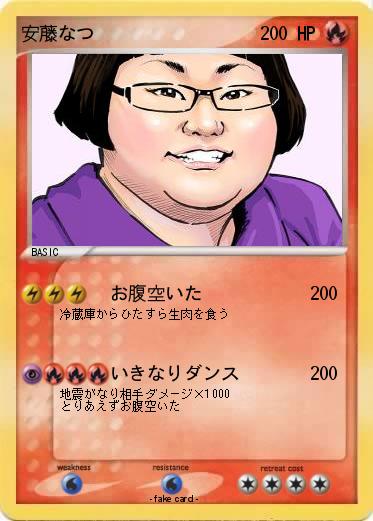 Pokemon 安藤なつ