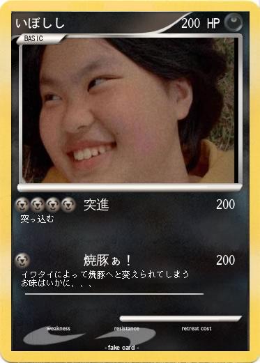 Pokemon いぼしし