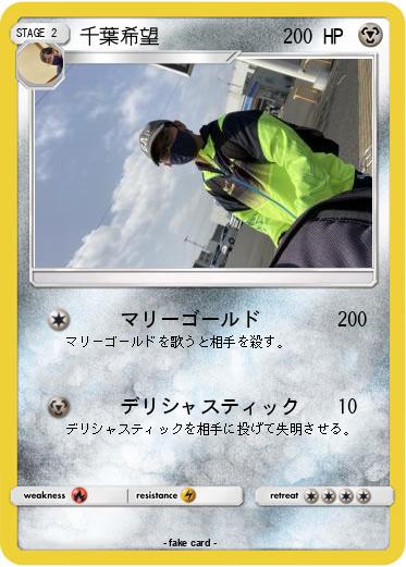 Pokemon 千葉希望