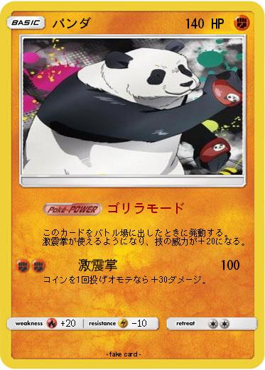 Pokemon パンダ