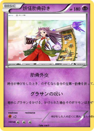 Pokemon 妖怪肋骨砕き