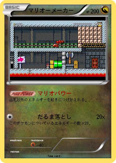 Pokemon マリオーメーカー