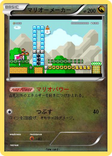 Pokemon マリオーメーカー
