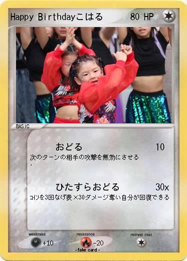 Pokemon Happy Birthdayこはる