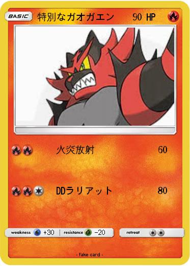 Pokemon 特別なガオガエン