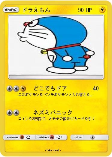 Pokemon ドラえもん