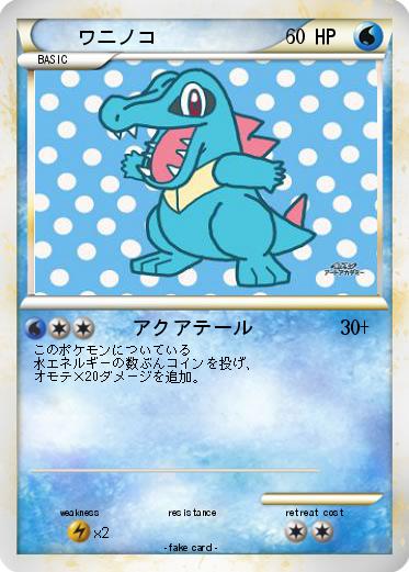 Pokemon ワニノコ