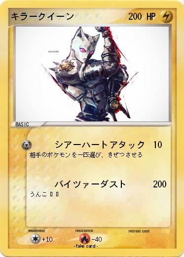 Pokemon キラークイーン