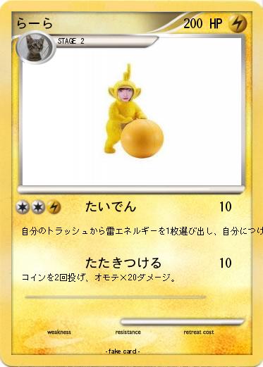 Pokemon らーら