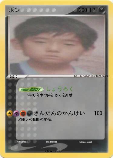Pokemon ボン