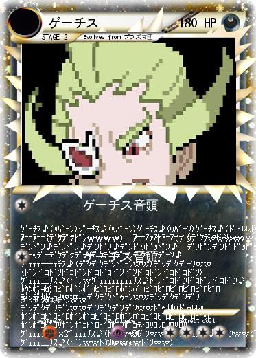 Pokemon ゲーチス