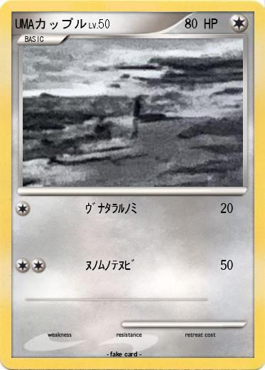 Pokemon UMAカップル