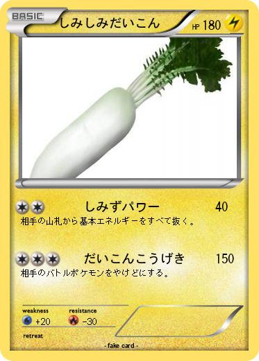 Pokemon しみしみだいこん