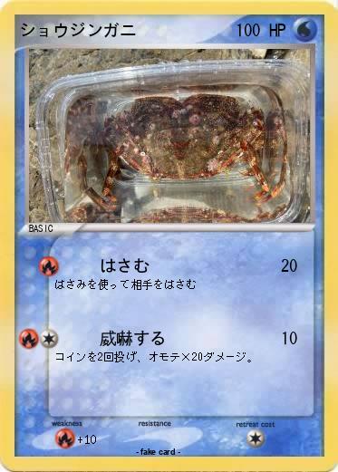 Pokemon ショウジンガニ