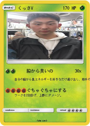 Pokemon くっさV