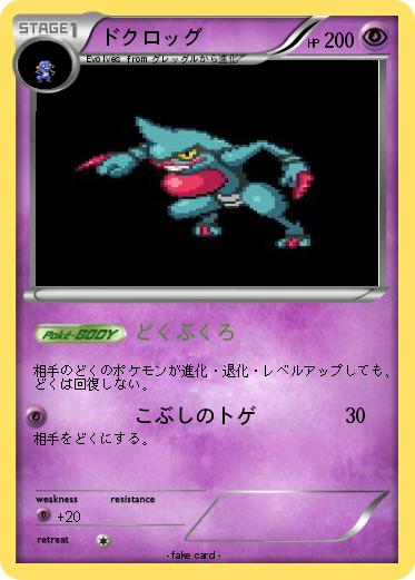 Pokemon ドクロッグ