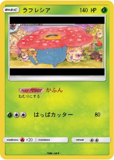 Pokemon ラフレシア
