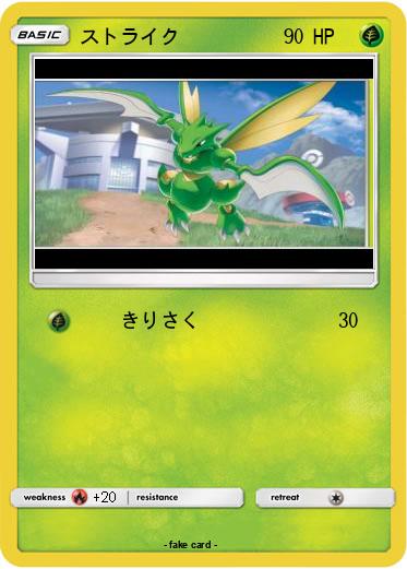 Pokemon ストライク