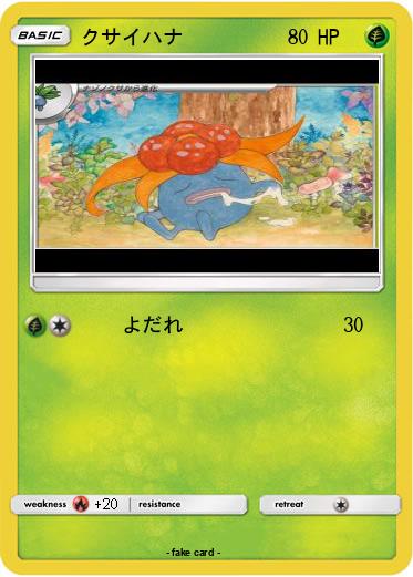 Pokemon クサイハナ