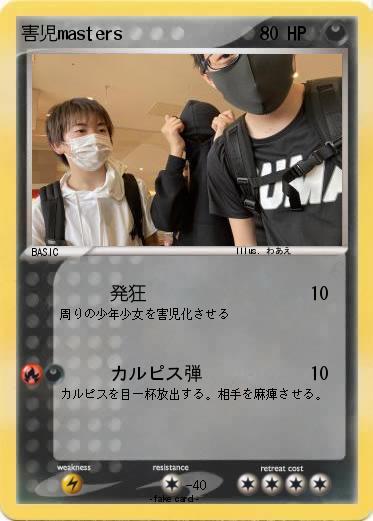 Pokemon 害児masters